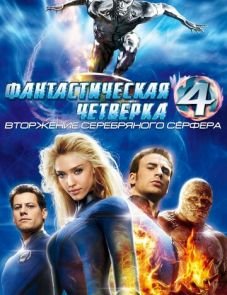 Фантастическая четверка: Вторжение Серебряного серфера (2007)