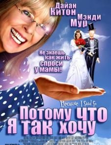 Потому что я так хочу (2006)