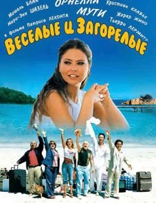 Веселые и загорелые (2006)