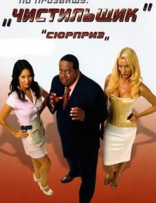 По прозвищу «Чистильщик» (2006)