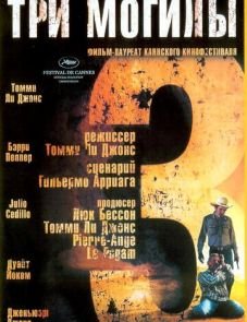 Три могилы (2005)