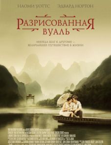 Разрисованная вуаль (2006)