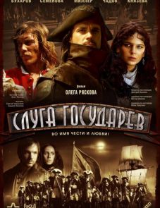 Слуга государев (2007)