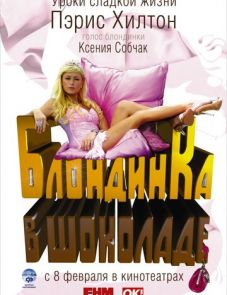 Блондинка в шоколаде (2006)