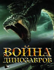 Война динозавров (2007)