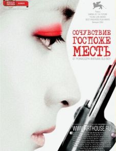 Сочувствие госпоже Месть (2005)