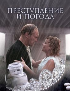 Преступление и погода (2007)