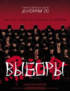 Выборы (2005)