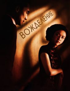 Вожделение (2007)