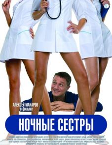 Ночные сестры (2007)