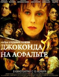 Джоконда на асфальте (2007)