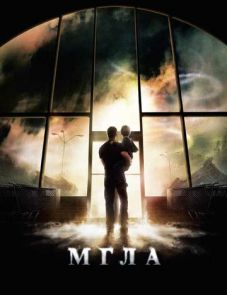 Мгла (2007)