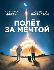 Полет за мечтой (2019)