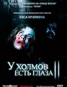 У холмов есть глаза 2 (1984)