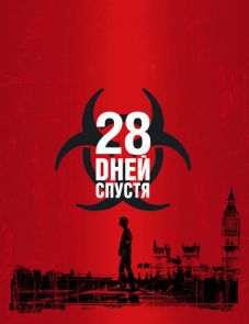 28 дней спустя (2002) – постер фильма