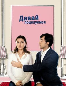 Давай поцелуемся (2007)