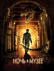 Ночь в музее (2006)