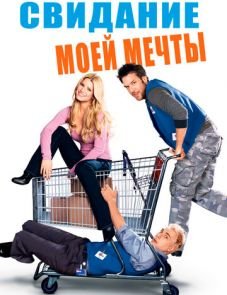 Свидание моей мечты (2006)