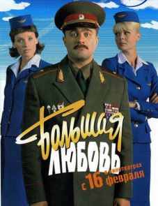 Большая любовь (2006)