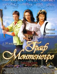 Граф Монтенегро (2006)