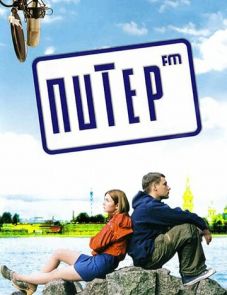 Питер FM (2006)