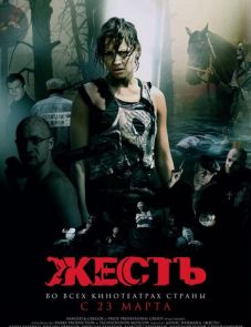 Жесть (2006)