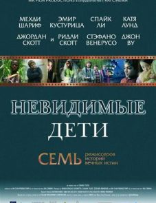 Невидимые дети (2005)