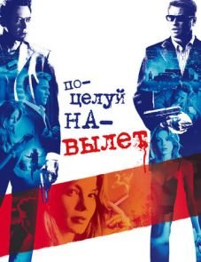 Поцелуй навылет (2005)