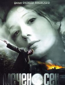 Меченосец (2006)