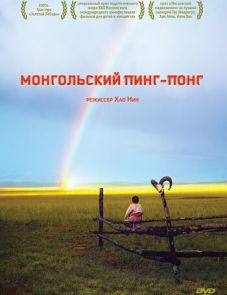 Монгольский пинг-понг (2005)