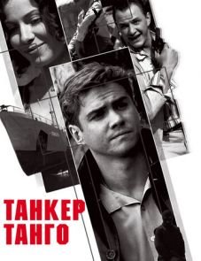 Танкер «Танго» (2006)