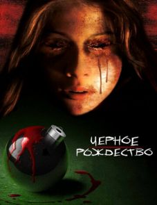 Черное Рождество (2006)