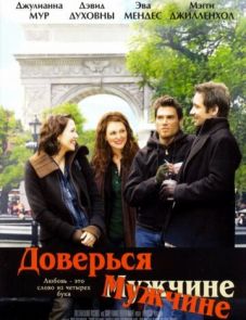 Доверься мужчине (2005)