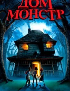 Дом-монстр (2006)