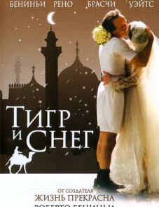 Тигр и снег (2005)