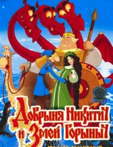 Добрыня Никитич и Змей Горыныч (2006)