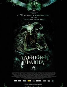 Лабиринт Фавна (2006)