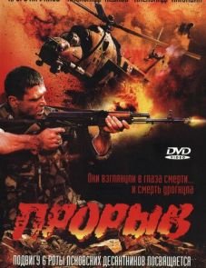 Прорыв (2005)