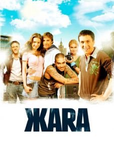 ЖАRА (2006)