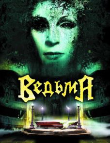 Ведьма (2006)