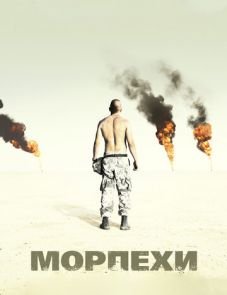 Морпехи (2005)