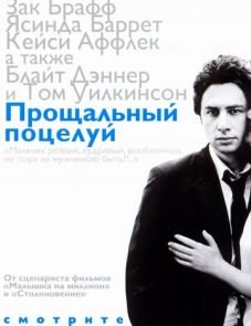 Прощальный поцелуй (2006)