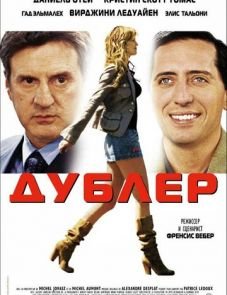 Дублер (2006)