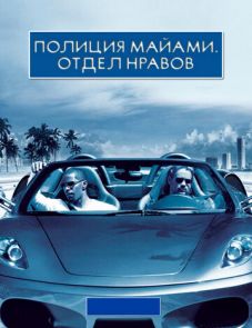 Полиция Майами: Отдел нравов (2006)