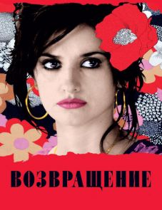 Возвращение (2006)