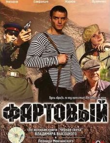 Фартовый (2006)