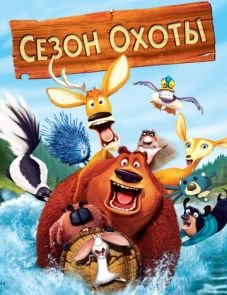 Сезон охоты (2006)