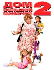 Дом большой мамочки 2 (2006)