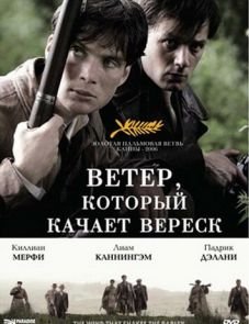 Ветер, который качает вереск (2006)