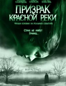 Призрак Красной реки (2005)